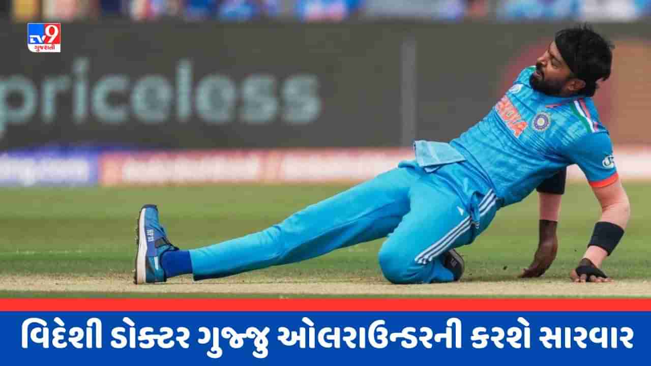 Breaking News : હાર્દિક પંડ્યાની ઈજાને લઈને મોટું અપડેટ આવ્યુ સામે, આ દેશના ડોક્ટર્સ કરશે સારવાર