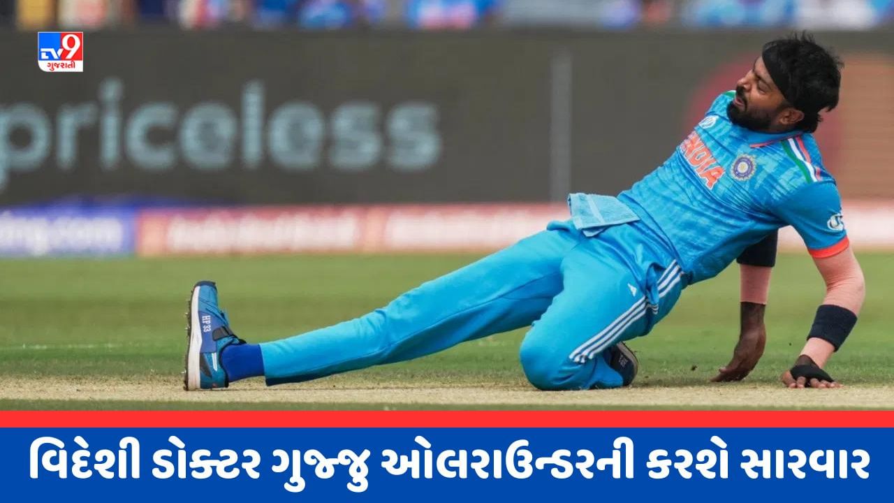 Breaking News : હાર્દિક પંડ્યાની ઈજાને લઈને મોટું અપડેટ આવ્યુ સામે, આ દેશના ડોક્ટર્સ કરશે સારવાર