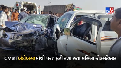 Breaking News : પાટણના સમી નજીક અકસ્માત, CMના બંદોબસ્તમાંથી પરત ફરી રહેલા મહિલા કોન્સ્ટેબલ અને તેના પતિ સહિત 3 લોકોના મોત