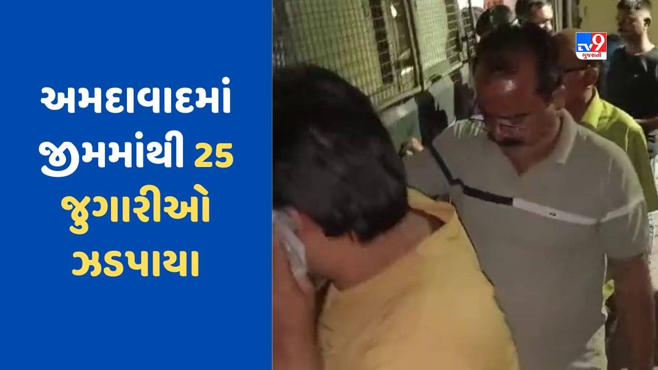 Ahmedabad Breaking News: અમદાવાદના મનપસંદ જીમ ખાનામાં ફરી એક વખત રેડ, 25 જુગારીઓ ઝડપાયા, જુઓ Video