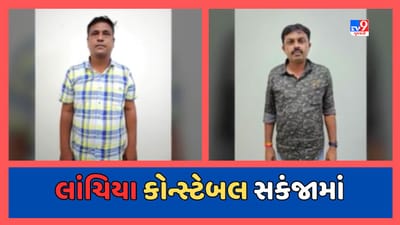 Anand: ટાઉન પોલીસ સ્ટેશનના બે કોન્સ્ટેબલ લાંચ લેતા ઝડપાયા, 2 લાખ રુપિયાની માગી હતી લાંચ, જુઓ Video Anand: ટાઉન પોલીસ સ્ટેશનના બે કોન્સ્ટેબલ લાંચ લેતા ઝડપાયા, 2 લાખ રુપિયાની માગી હતી લાંચ, જુઓ Video