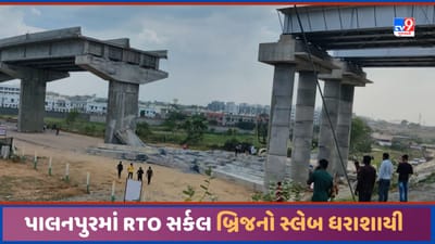 Banaskantha: પાલનપુરના RTO સર્કલ પર નિર્માણ થઈ રહેલા બ્રિજનો સ્લેબ ધરાશાયી, 2 વાહનો દબાયા Banaskantha: પાલનપુરના RTO સર્કલ પર નિર્માણ થઈ રહેલા બ્રિજનો સ્લેબ ધરાશાયી, 2 વાહનો દબાયા