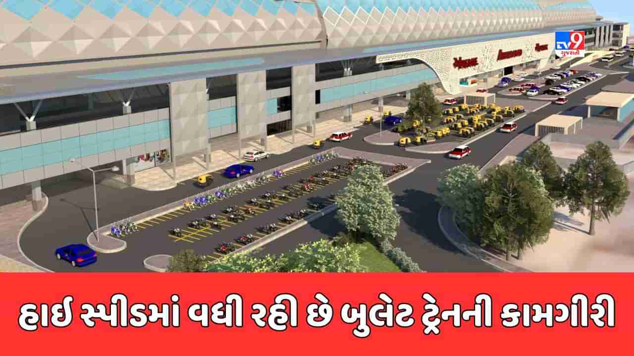 Ahmedabad: બુલેટ ગતિએ વધી રહી છે બુલેટ ટ્રેનની કામગીરી, સાબરમતીમાં મલ્ટી લેયર ટ્રાન્સપોર્ટ સિસ્ટમનું હબ બનશે