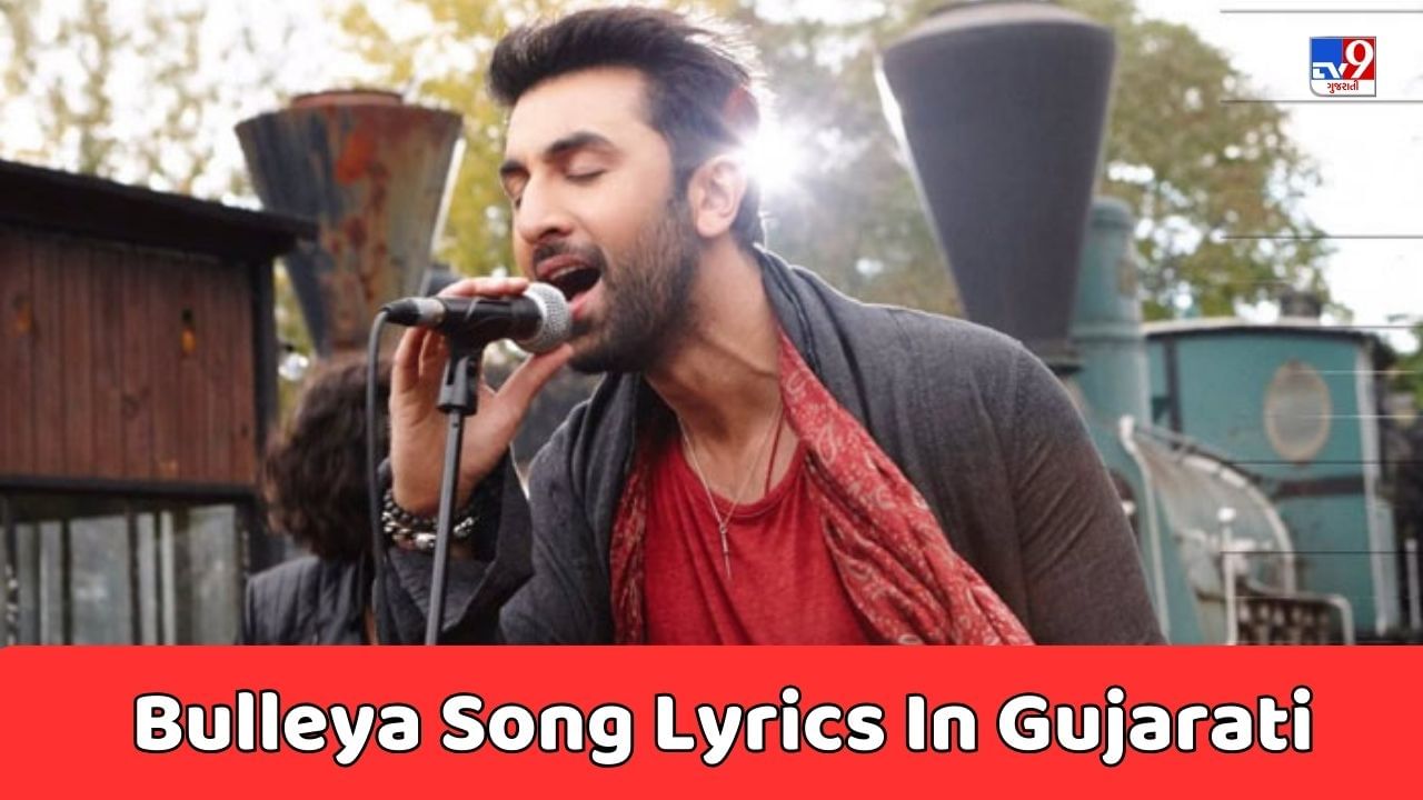 Bulleya Song Lyrics : શિલ્પા રાવ અને અમિત મિશ્રા દ્વારા ગાવામાં આવેલુ બુલેયા સોંગના લિરિક્સ વાંચો