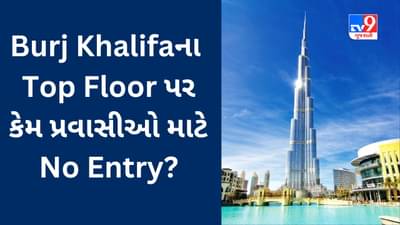Dubai News : Burj Khalifa ના Top Floor પર કેમ પ્રવાસીઓ માટે છે No Entry? જાણો રહસ્ય