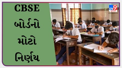 12ની પરીક્ષા માટે CBSE બોર્ડનો મોટો નિર્ણય, કોમર્સના વિદ્યાર્થીઓએ તરત કરો ચેક