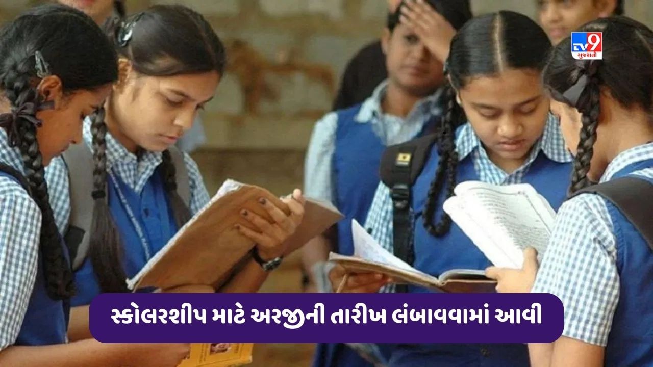 વિદ્યાર્થીનીઓ માટે સારા સમાચાર, CBSE દ્વારા સિંગલ ગર્લ ચાઈલ્ડ સ્કોલરશીપ માટે અરજી કરવાની તારીખ લંબાવવામાં આવી