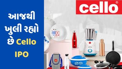 આજે ખુલી રહ્યો છે સેલોનો IPO , 1900 કરોડ એકત્ર કરવાની તૈયારી, પર શેર પર થશે  ₹120નો નફો