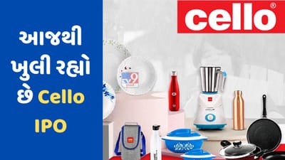 આજે ખુલી રહ્યો છે સેલોનો IPO , 1900 કરોડ એકત્ર કરવાની તૈયારી, પર શેર પર થશે ₹120નો નફો