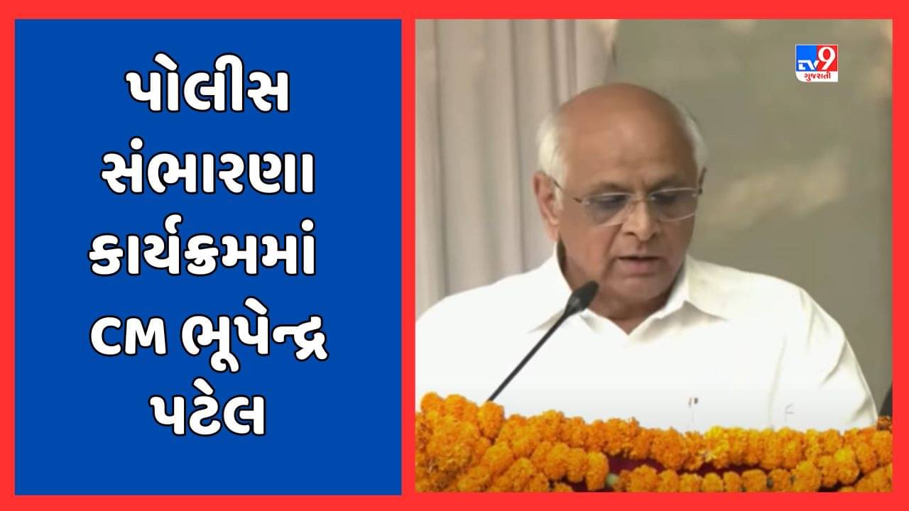 Gandhinagar Video: કરાઈ એકેડમીમાં યોજાયો પોલીસ સંભારણા કાર્યક્રમ, CMએ શહીદ પોલીસ જવાનોને કર્યા યાદ