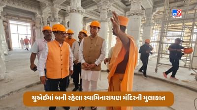 Video: ઉત્તરાખંડના CM પુષ્કર સિંહ ધામીએ યુએઈમાં બની રહેલા સ્વામિનારાયણ મંદિરની કરી મુલાકાત, જુઓ વીડિયો Video: ઉત્તરાખંડના CM પુષ્કર સિંહ ધામીએ યુએઈમાં બની રહેલા સ્વામિનારાયણ મંદિરની કરી મુલાકાત, જુઓ વીડિયો