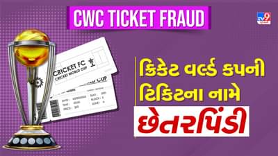 CWC Ticket Fraud: ક્રિકેટ વર્લ્ડ કપની ટિકિટના નામે થઈ રહી છે છેતરપિંડી, જાણો કેવી રીતે થાય છે ફ્રોડ
