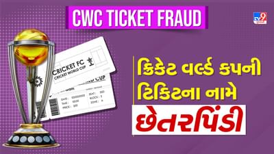 CWC Ticket Fraud: ક્રિકેટ વર્લ્ડ કપની ટિકિટના નામે થઈ રહી છે છેતરપિંડી, જાણો કેવી રીતે થાય છે ફ્રોડ