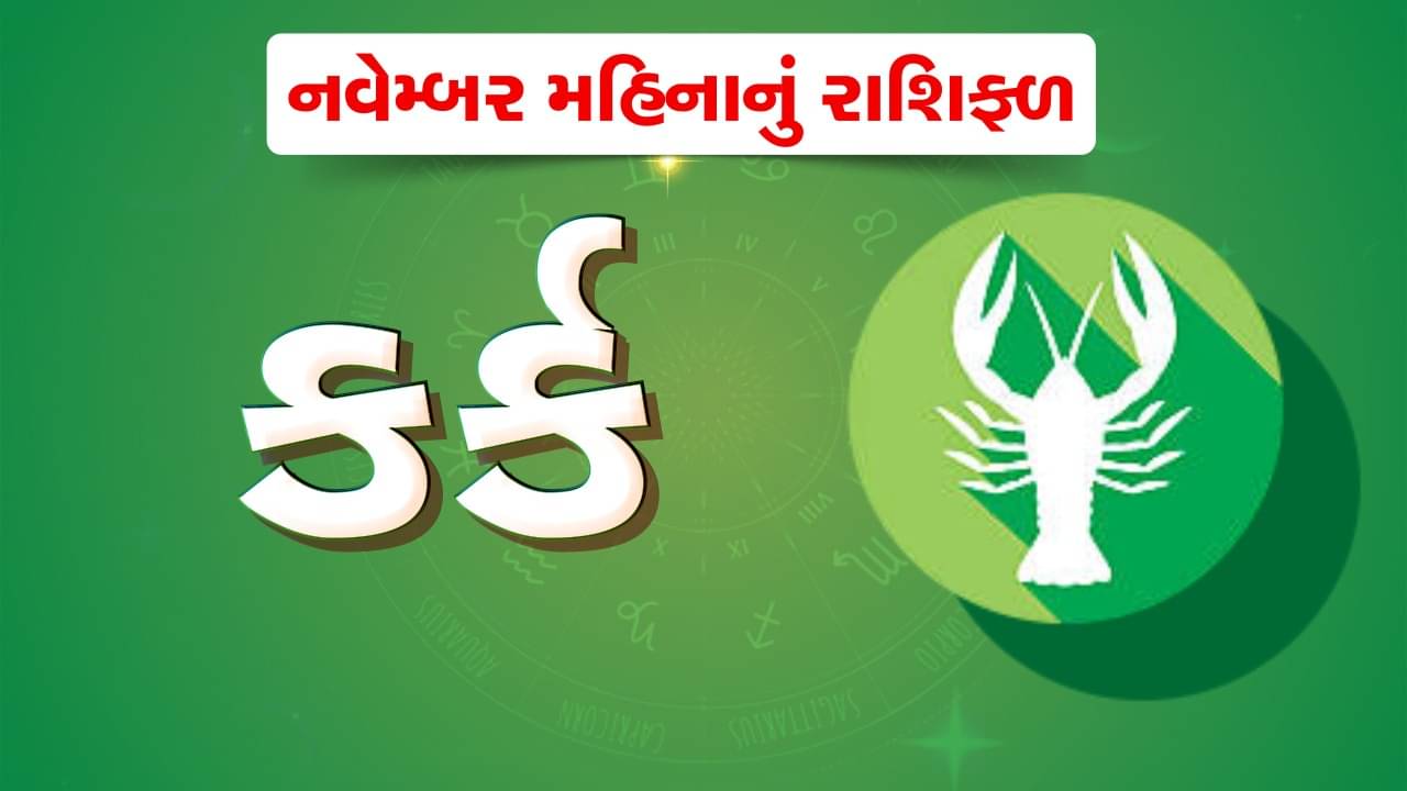 કર્ક રાશિ: નવેમ્બર મહિનો કર્ક રાશિના જાતકો માટે રહેશે પડકારજનક, વિદ્યાર્થવર્ગે કરવી પડશે તનતોડ મહેનત,જુઓ વીડિયો
