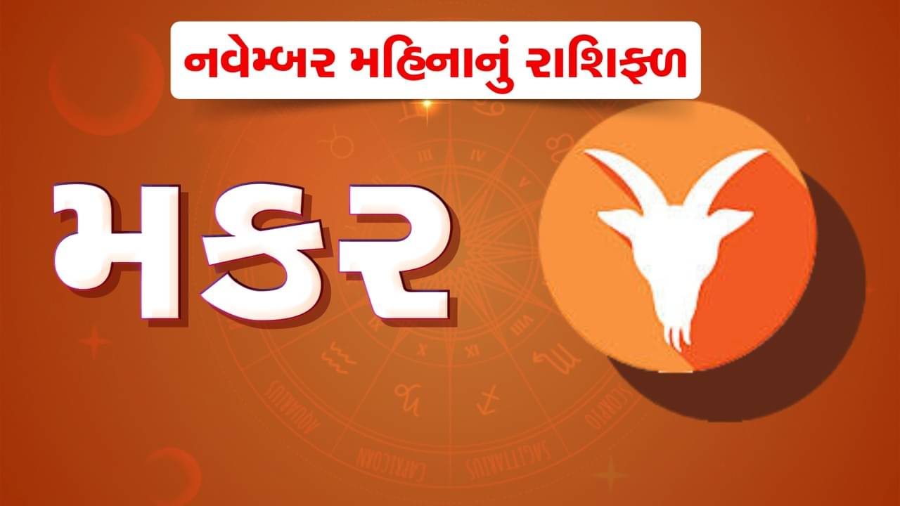 નવેમ્બર મહિનો મકર રાશિ માટે લાંબા અંતરની યાત્રાના યોગ બનાવે છે, પ્રેમ સંબંધમાં મિઠાસ રહેશે, જુઓ વીડિયો