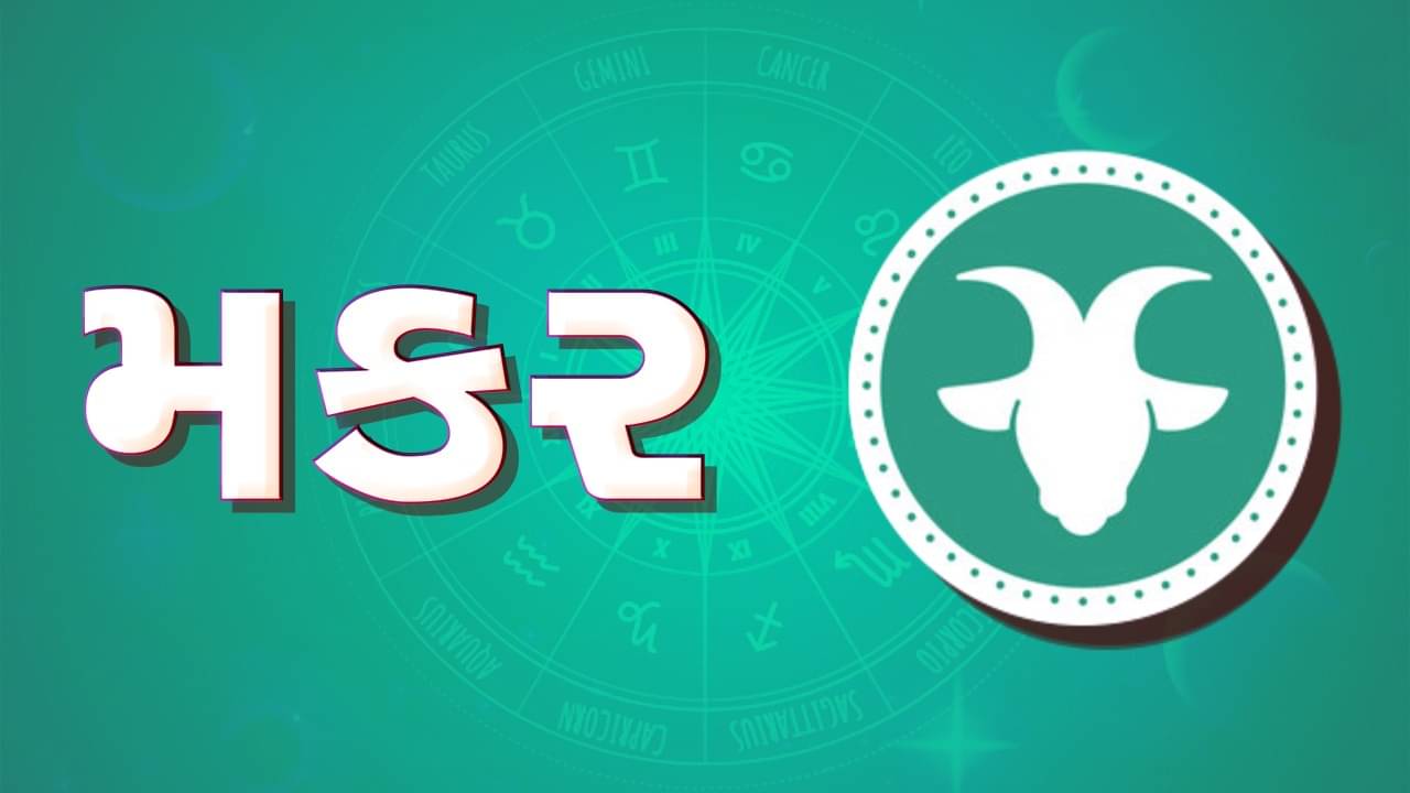 ગુરૂ ચાંડાલ યોગ થયો સમાપ્ત, મકર રાશિના જાતકોને સમાજમાં માન-સન્માન વધશે, જીવનમાં સકારાત્મક પરિવર્તન આવશે