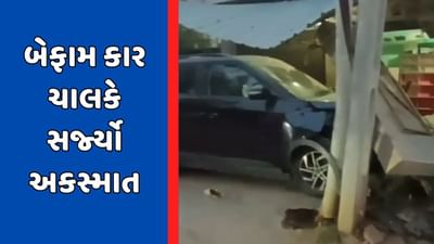 Dahod : દારૂના નશામાં કાર ચાલકે સર્જ્યો અકસ્માત, મહિલા અને બાળક ઇજાગ્રસ્ત, જુઓ Video Dahod : દારૂના નશામાં કાર ચાલકે સર્જ્યો અકસ્માત, મહિલા અને બાળક ઇજાગ્રસ્ત, જુઓ Video
