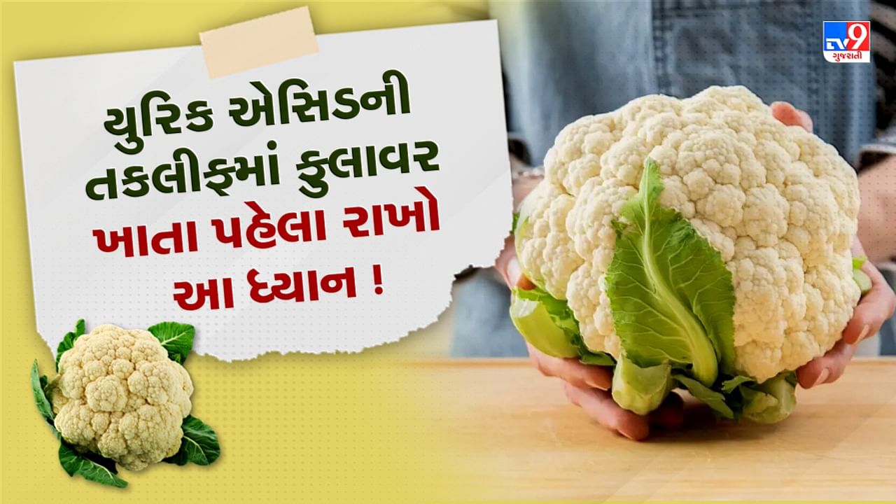 Cauliflower Benefits and Side Effects ફુલાવર ખાવાથી ફ્રેક્ચર થવાના