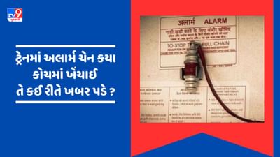 Video : ટ્રેનમાં કયા કોચમાંથી ખેંચવામાં આવી ચેન, એ કઈ રીતે પડે છે ખબર ? ભૂલ કરશો તો થશે આટલા વર્ષની જેલ