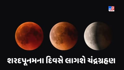 Chandra Grahan 2023: 30 વર્ષ બાદ બની રહ્યો છે આવો સંયોગ, શરદપૂનમના દિવસે લાગશે ચંદ્રગ્રહણ, આ વ્યક્તિઓએ રાખવું ખાસ ધ્યાન