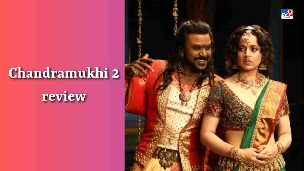 Chandramukhi 2 review : રજનીકાંતની સુપરહિટ ફિલ્મમાં લાગ્યો નવો તડકો, વાર્તા તો એ જ છે પણ રાઘવ-કંગનાની એક્ટિંગ જોરદાર