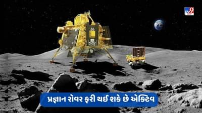 Chandrayaan-3: પ્રજ્ઞાન રોવર ફરી થઈ શકે છે એક્ટિવ, ISRO ચીફે આપ્યું મોટું અપડેટ