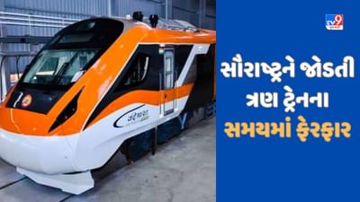 Gujarat: વંદે ભારત તથા ભાવનગર અને જામનગરથી ઉપડતી ટ્રેનના સમયમાં ફેરફાર કરાયો, જાણો નવુ શેડ્યૂલ