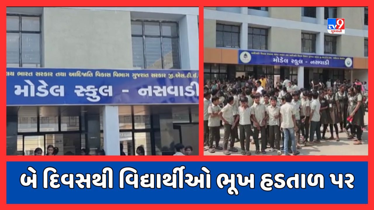 Chhota Udepur : મોડેલ સ્કૂલમાં સતત બીજા દિવસે વિરોધ યથાવત્, બે દિવસથી વિદ્યાર્થીઓ ભૂખ હડતાળ પર, જુઓ Video