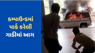 Chhota Udepur News: પાવીજેતપુર તાલુકા સેવાસદનની કમ્પાઉન્ડમાં સરકારી ગાડીમાં લાગી આગ, સદનસીબે જાનહાની ટળી, જુઓ Video Chhota Udepur News: પાવીજેતપુર તાલુકા સેવાસદનની કમ્પાઉન્ડમાં સરકારી ગાડીમાં લાગી આગ, સદનસીબે જાનહાની ટળી, જુઓ Video