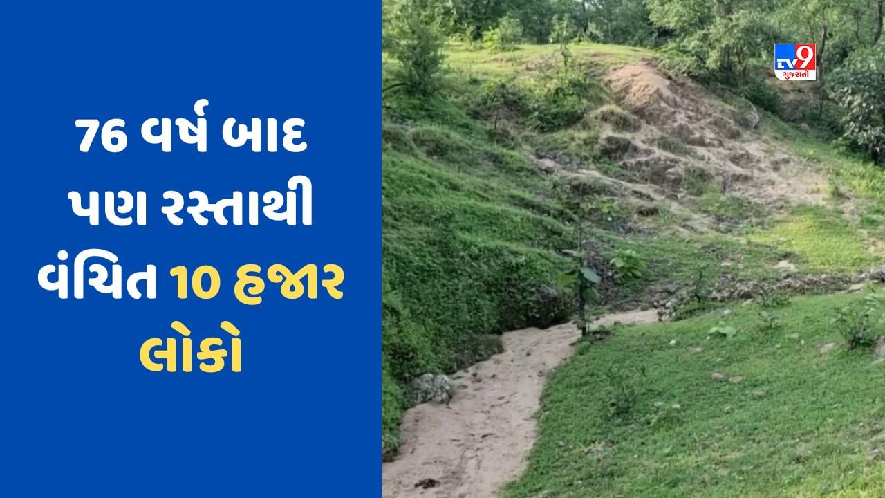 Chhota Udepur News: આઝાદીના 76 વર્ષો બાદ પણ છોટાઉદેપુરના અંતરીયાળ ગામો રસ્તાથી વંચિત, જુઓ Video