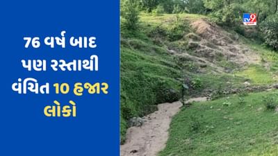 Chhota Udepur News: આઝાદીના 76 વર્ષો બાદ પણ છોટાઉદેપુરના અંતરીયાળ ગામો રસ્તાથી વંચિત, જુઓ Video Chhota Udepur News: આઝાદીના 76 વર્ષો બાદ પણ છોટાઉદેપુરના અંતરીયાળ ગામો રસ્તાથી વંચિત, જુઓ Video