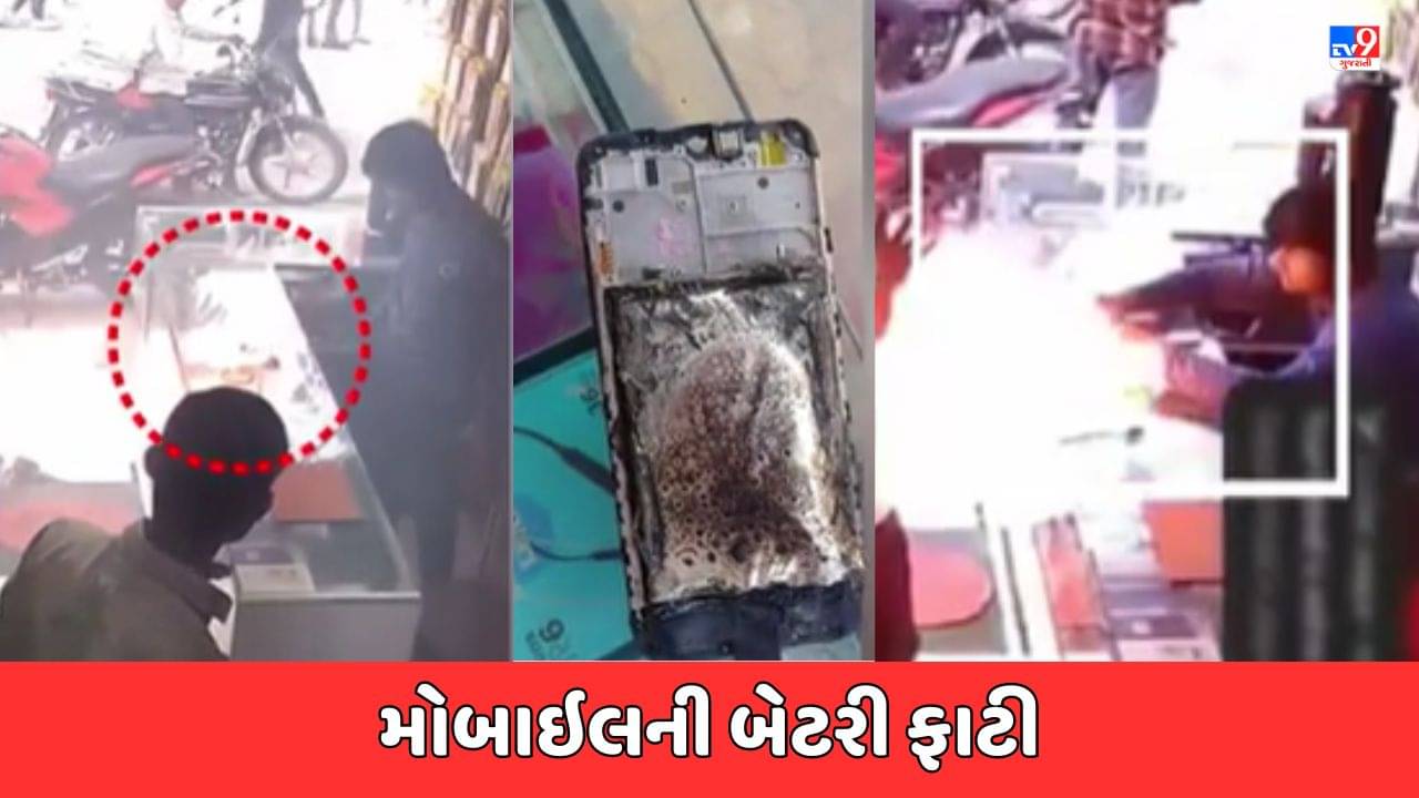 Chhotaudepur : બોડેલીમાં દુકાનના કાઉન્ટર પર મૂકેલો મોબાઇલ અચાનક ફાટ્યો, જુઓ Video