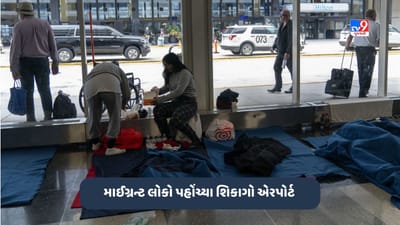 Chicago News: અનેક માઈગ્રન્ટ લોકો પહોંચ્યા શિકાગો એરપોર્ટ, આશ્રયસ્થાનોમાં જવા માટે જોઈ રહ્યા છે રાહ