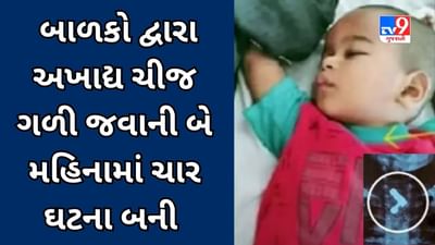 Surat Video : વાલીઓ માટે ચેતવણીરૂપ કિસ્સો, દોઢ વર્ષનું બાળક ઇલેક્ટ્રિક સોકેટ ગળી ગયું, તબીબોએ સર્જરી કરી જીવ બચાવી લીધો Surat Video : વાલીઓ માટે ચેતવણીરૂપ કિસ્સો, દોઢ વર્ષનું બાળક ઇલેક્ટ્રિક સોકેટ ગળી ગયું, તબીબોએ સર્જરી કરી જીવ બચાવી લીધો