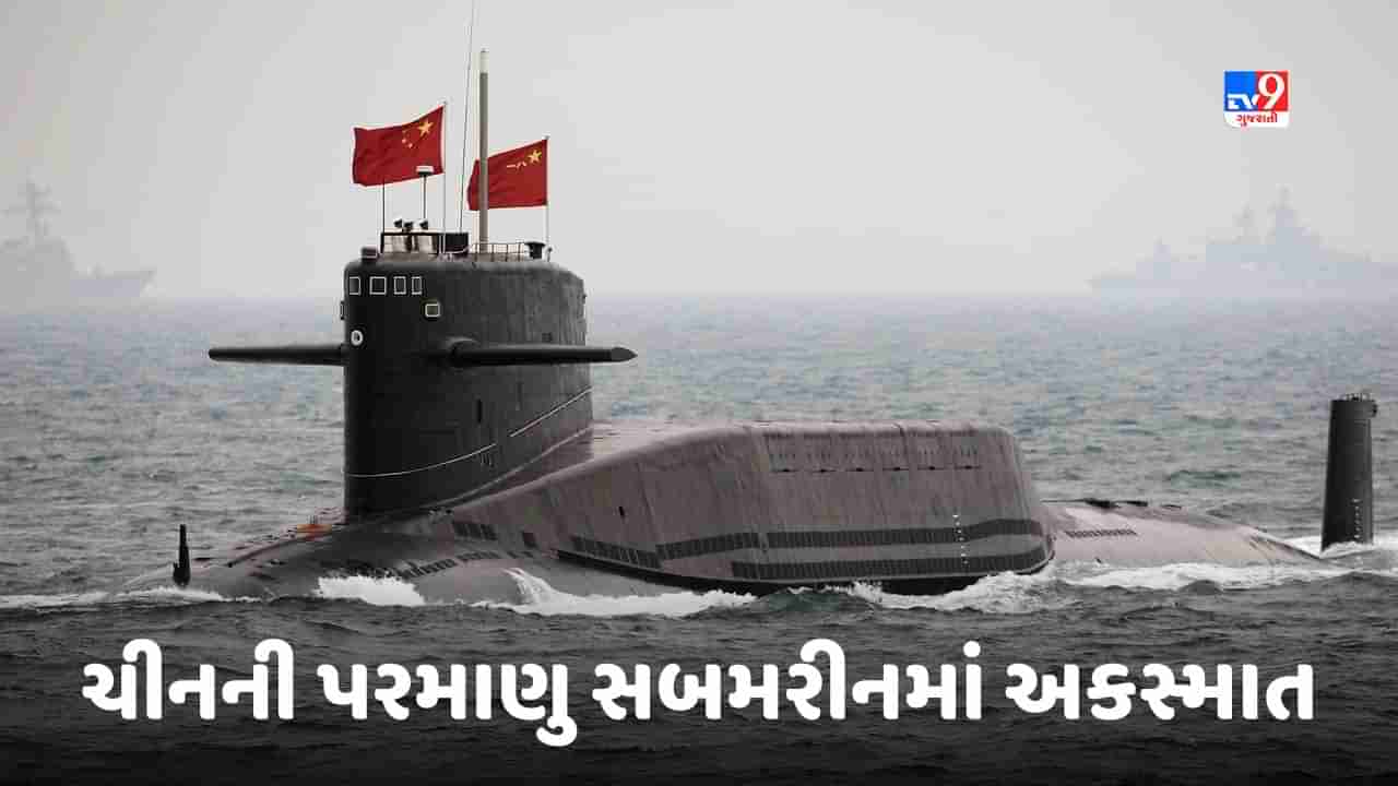 Chinese Submarine Accident: યલો સમુદ્રમાં ચીનની પરમાણુ સબમરીનમાં અકસ્માત, 55 ચાઈનીઝ નેવી સાથે સંકળાયેલા સૈનિકોના મોત!