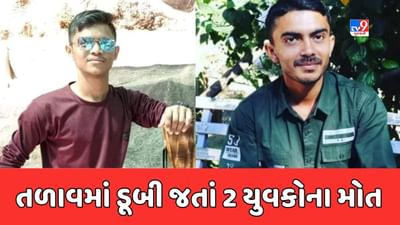 Junagadh: ચોરવાડના તળાવમાં ડૂબી જતાં બે યુવકોના મોત, જુઓ Video Junagadh: ચોરવાડના તળાવમાં ડૂબી જતાં બે યુવકોના મોત, જુઓ Video