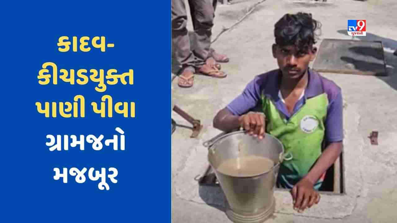 Chhota Udepur News: સંખેડા અને બોડેલીના ગામો માટી-કીચડ ભળેલા પાણી પીવા મજબૂર, શુદ્ધીકરણ પ્લાન્ટમાં જ જોવા મળ્યું અશુદ્ધ પાણી, જુઓ Video