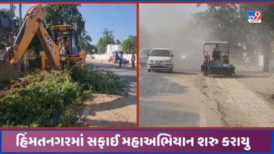 Sabarkantha: હિંમતનગરમાં સફાઈ મહાઅભિયાનનો કરાયો પ્રારંભ, 6 દિવસ મોટી મશીનરીઓ વડે સ્વચ્છતા હાથ ધરાશે, જુઓ Video Sabarkantha: હિંમતનગરમાં સફાઈ મહાઅભિયાનનો કરાયો પ્રારંભ, 6 દિવસ મોટી મશીનરીઓ વડે સ્વચ્છતા હાથ ધરાશે, જુઓ Video