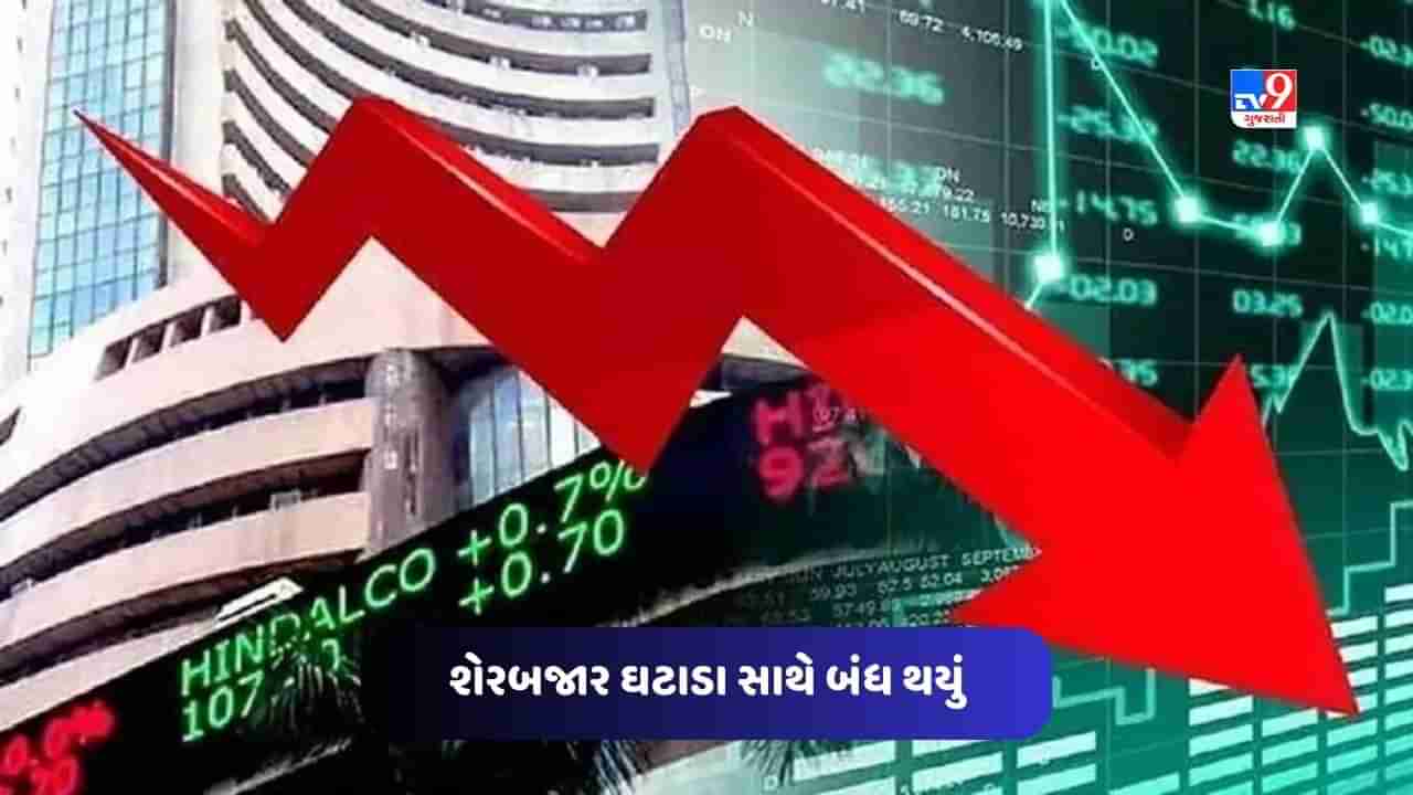 Closing Bell: શેરબજાર ઘટાડા સાથે બંધ થયું, સેન્સેક્સ 316 પોઈન્ટ અને નિફ્ટીમાં થયો 109 પોઈન્ટનો ઘટાડો