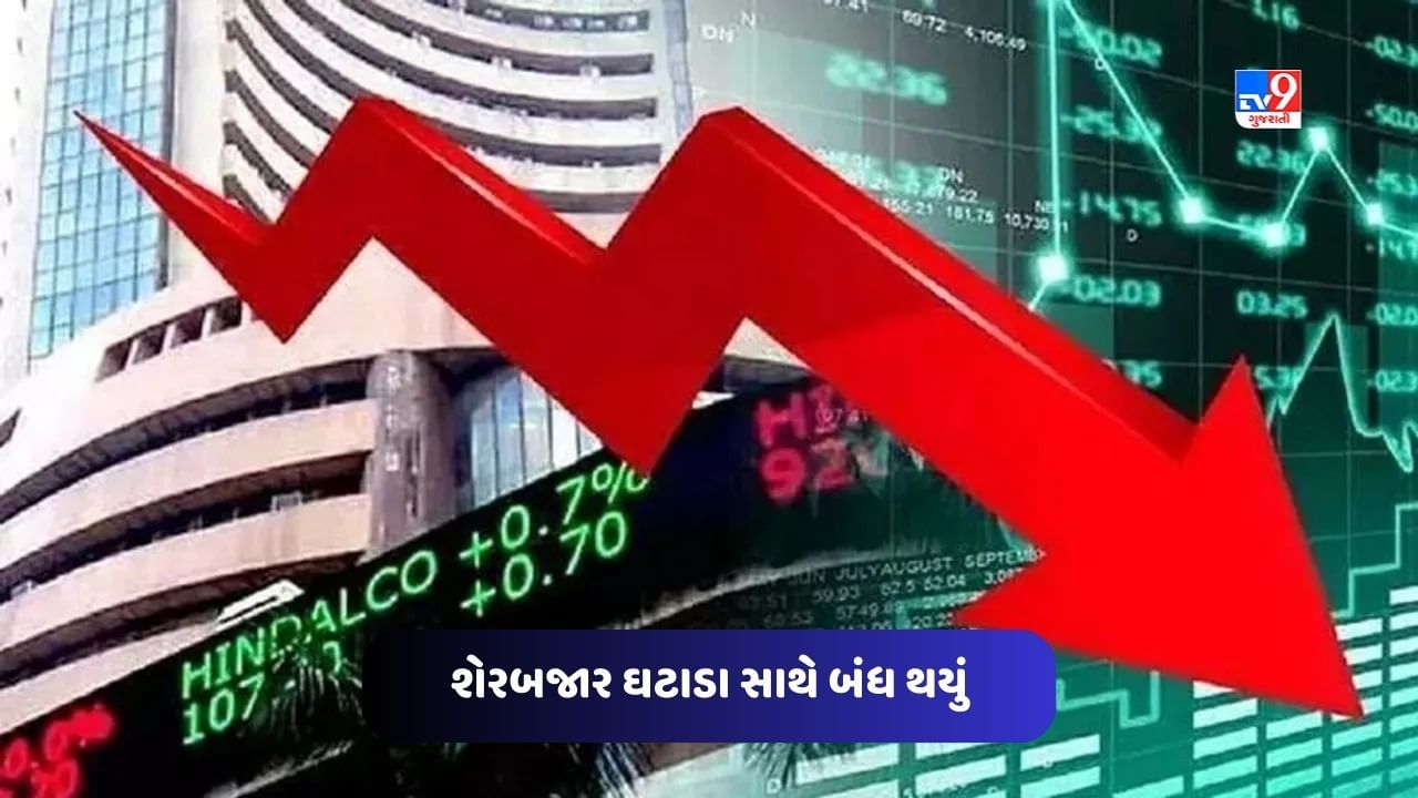 Closing Bell: શેરબજાર ઘટાડા સાથે બંધ થયું, સેન્સેક્સ 316 પોઈન્ટ અને નિફ્ટીમાં થયો 109 પોઈન્ટનો ઘટાડો