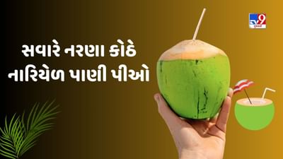 Health Wealth: જાણો ખાલી પેટ નારિયેળ પાણી પીવાના આ ચમત્કારી ફાયદા વિશે