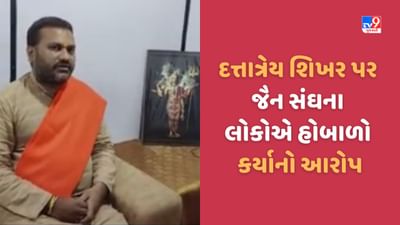 Junagadh: દત્તાત્રેય શિખર પર વિવાદ, જૈન સંઘના લોકોએ હોબાળો કર્યાનો આરોપ, જુઓ Video