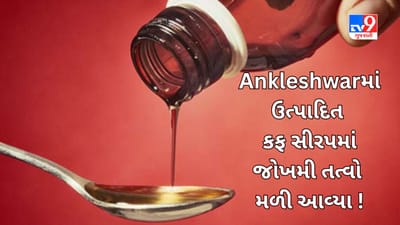 Gujaratમાં બનતી આ Cough Syrupમાં જોખમી કેમિકલ તત્વો મળી આવ્યા! Food and Drug Control વિભાગે ઉત્પાદન બંધ કરાવ્યું