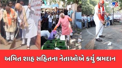 Ahmedabad : આજે  કેન્દ્રીય ગૃહપ્રધાન અમિતશાહે રાણીપમાં કર્યુ શ્રમદાન, CM ભૂપેન્દ્ર પટેલે ઘાટલોડિયામાં કર્યુ શ્રમદાન, જુઓ Video