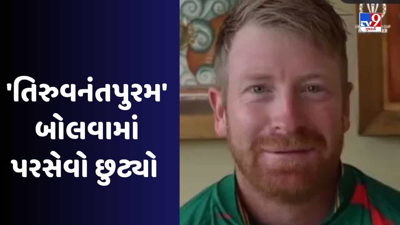 તિરુવનંતપુરમ બોલતા સાઉથ આફ્રિકન ખેલાડીઓને લોચા પડ્યા, Video જોઈને તમારું હસવું રોકાશે નહીં