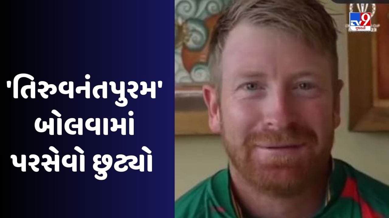 'તિરુવનંતપુરમ' બોલતા સાઉથ આફ્રિકન ખેલાડીઓને લોચા પડ્યા, Video જોઈને તમારું હસવું રોકાશે નહીં