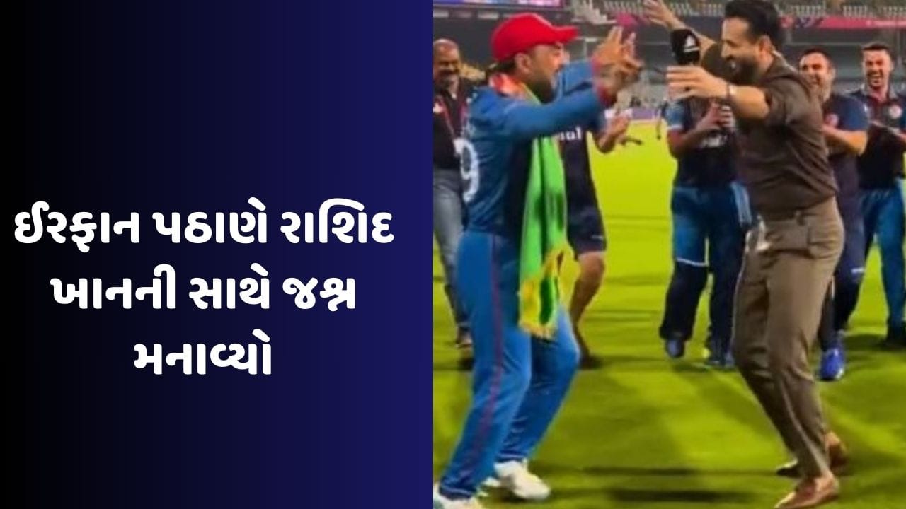 Red Rashid Pathan પાકિસ્તાનની હાર પર ઝુમ્યો પઠાણ, સ્પિન માસ્ટર રાશિદ ખાન સાથે કર્યા ...
