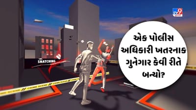 Crime Patrol : એક પોલીસ અધિકારી ખતરનાક ગુનેગાર કેવી રીતે બન્યો ? જુઓ Video