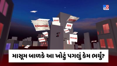 Crime Patrol: માસૂમ બાળકે આ ખોટું પગલું કેમ ભર્યું? જુઓ Video