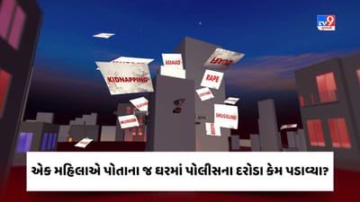 Crime Patrol : એક મહિલાએ પોતાના જ ઘરમાં પોલીસના દરોડા કેમ પડાવ્યા ? જુઓ Video
